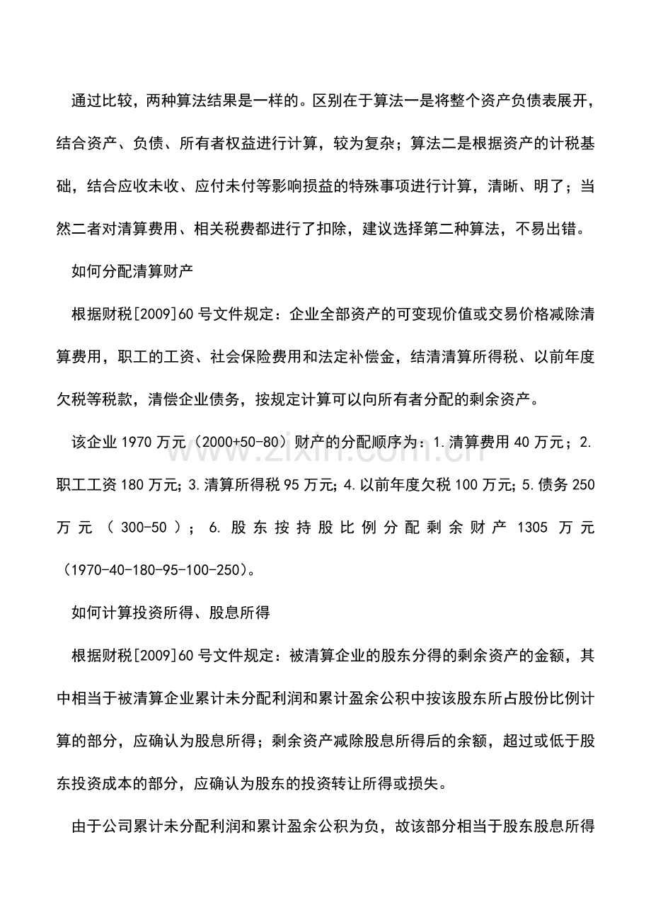 会计实务：企业清算的所得税应该如何处理？.doc_第3页