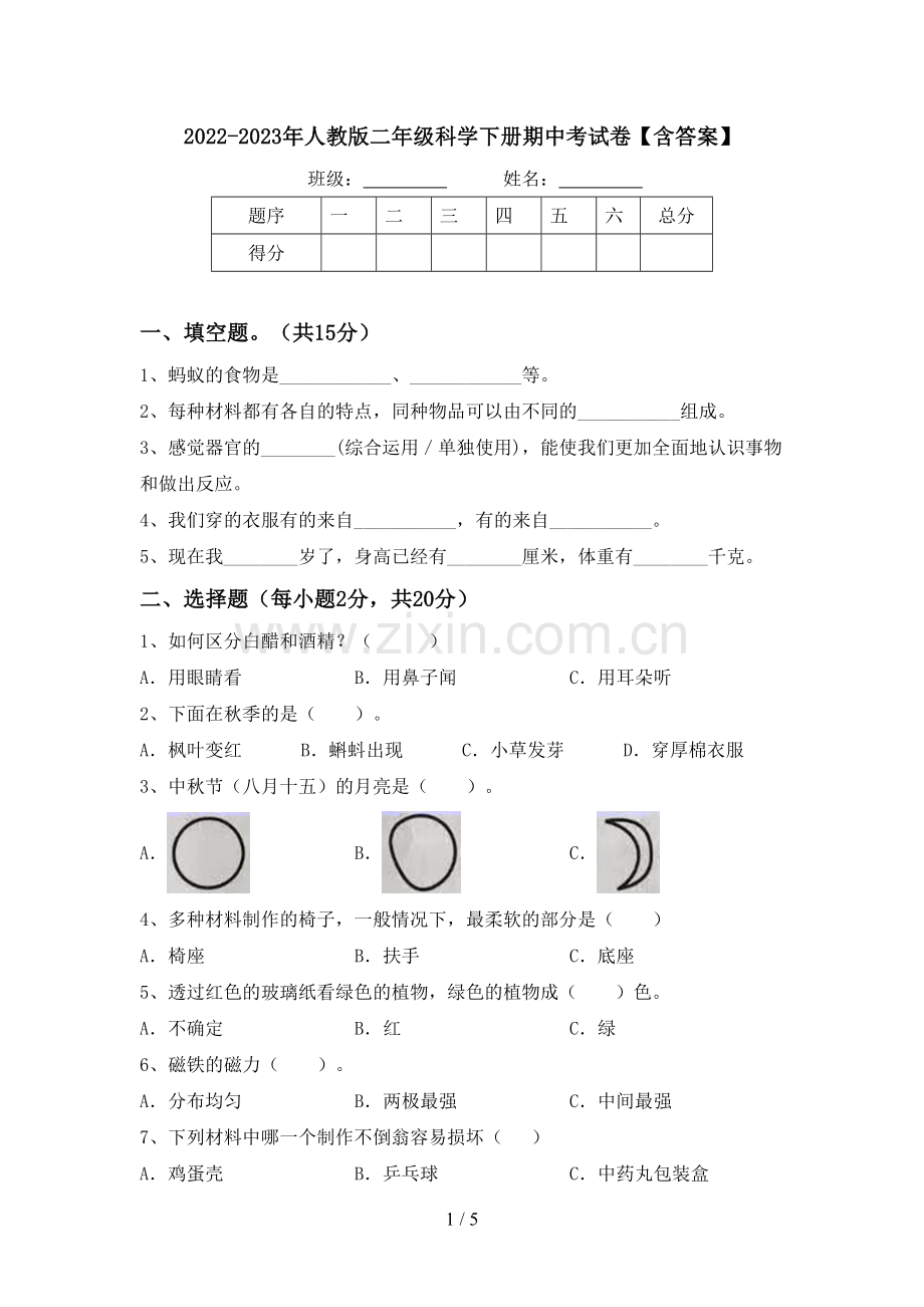 2022-2023年人教版二年级科学下册期中考试卷【含答案】.doc_第1页