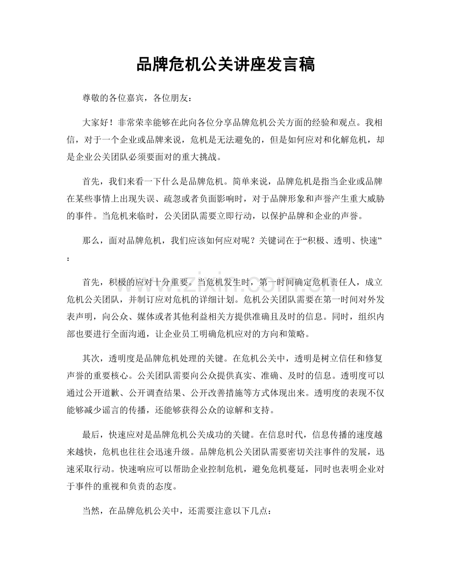 品牌危机公关讲座发言稿.docx_第1页