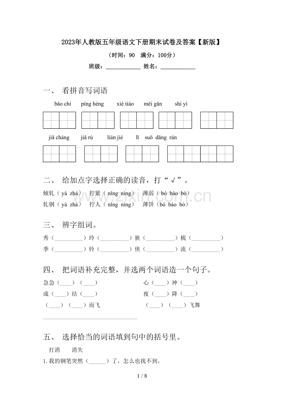 2023年人教版五年级语文下册期末试卷及答案【新版】.doc_第1页