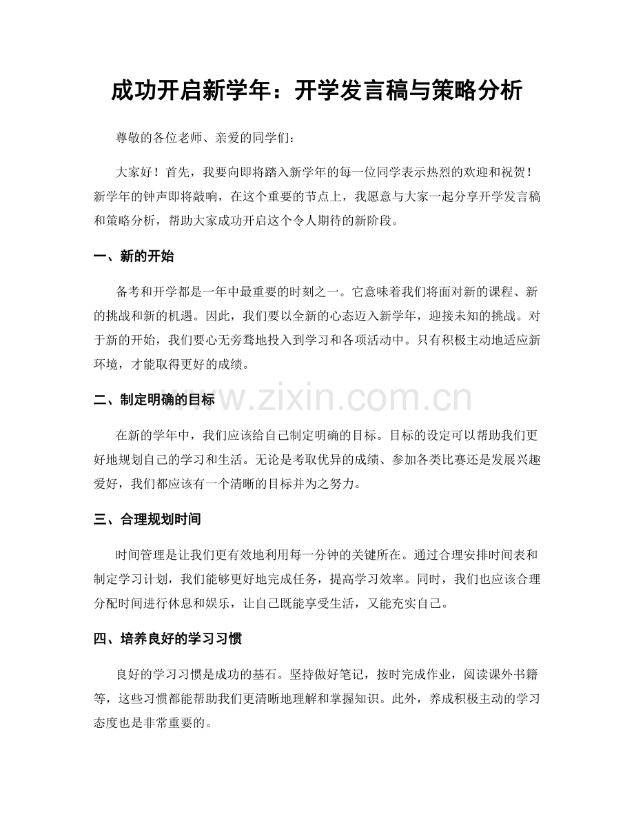 成功开启新学年：开学发言稿与策略分析.docx_第1页