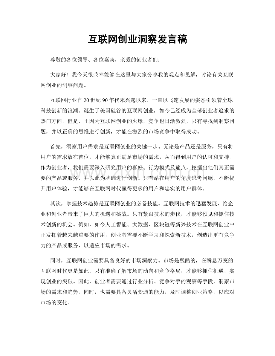 互联网创业洞察发言稿.docx_第1页