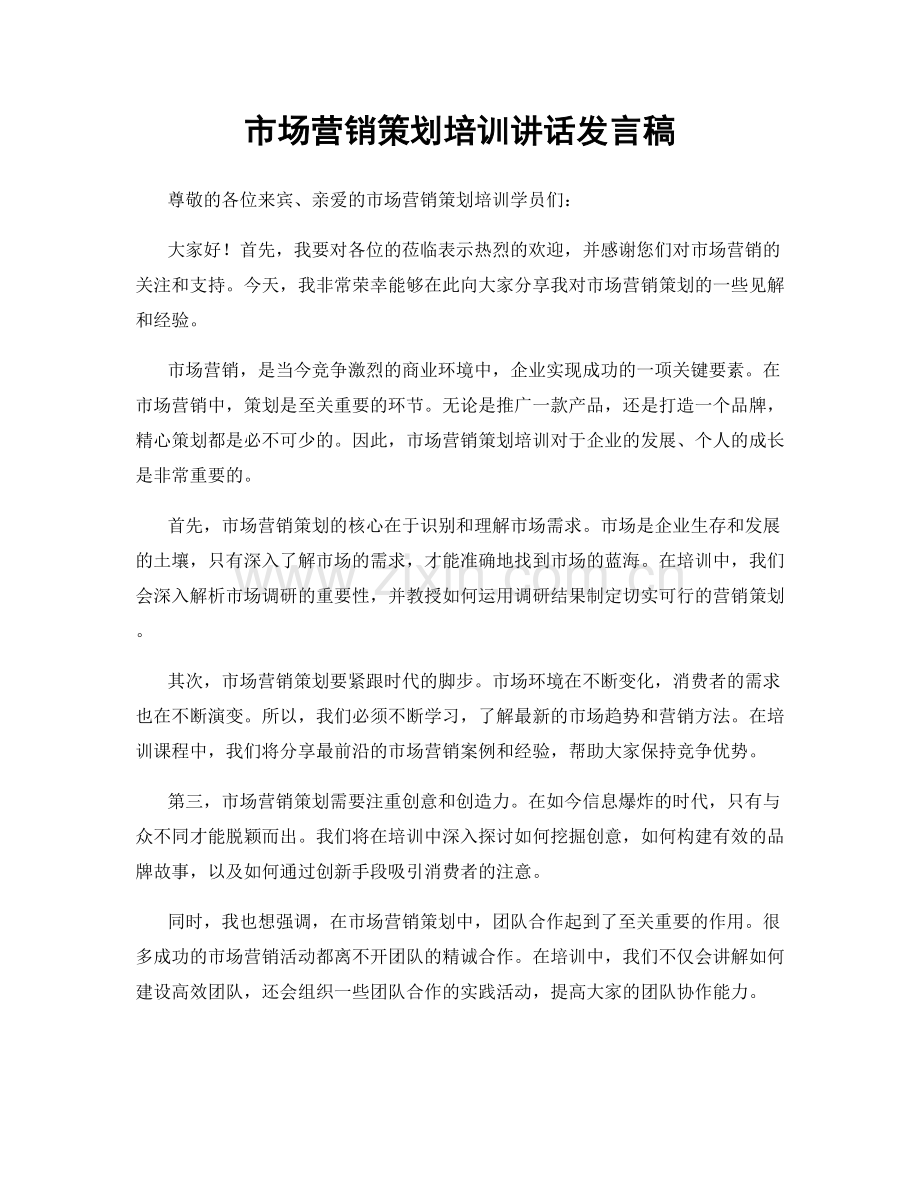 市场营销策划培训讲话发言稿.docx_第1页