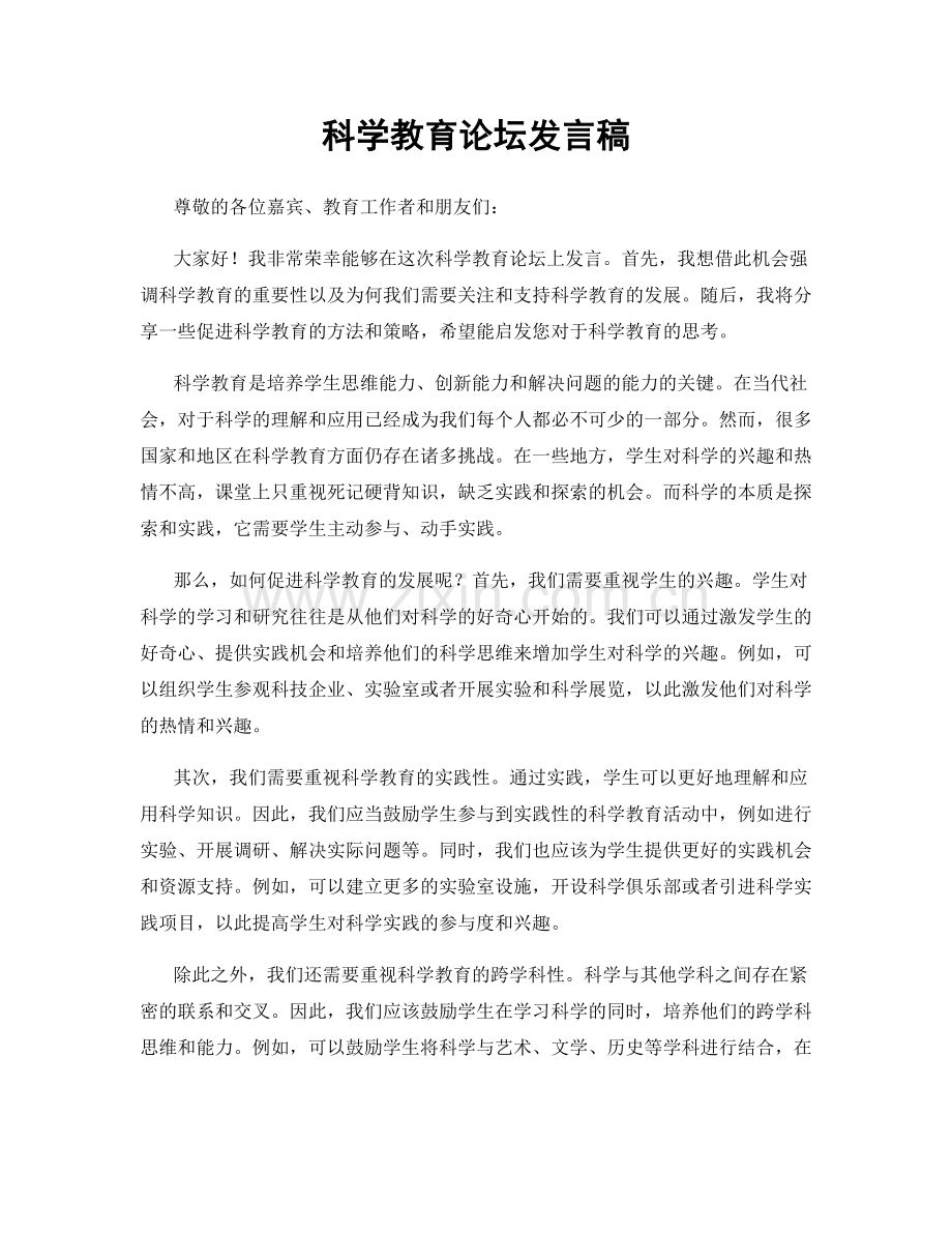 科学教育论坛发言稿.docx_第1页