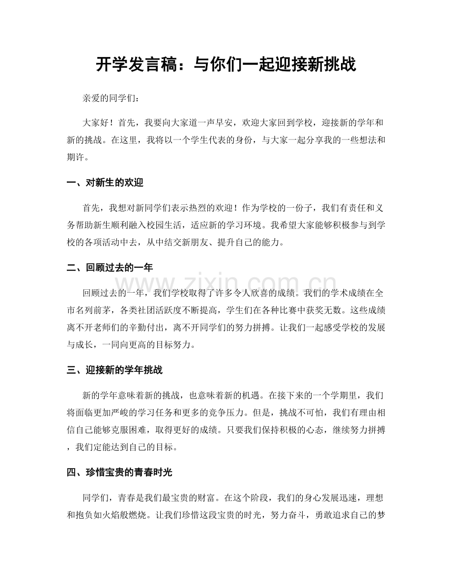 开学发言稿：与你们一起迎接新挑战.docx_第1页