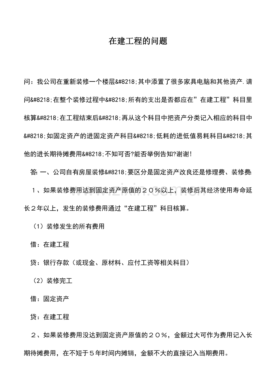 会计实务：在建工程的问题.doc_第1页