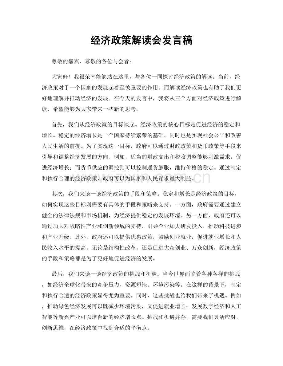 经济政策解读会发言稿.docx_第1页