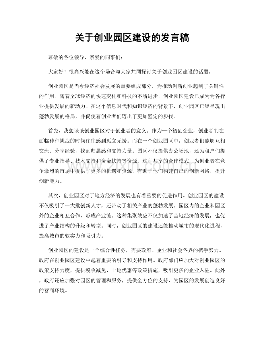 关于创业园区建设的发言稿.docx_第1页