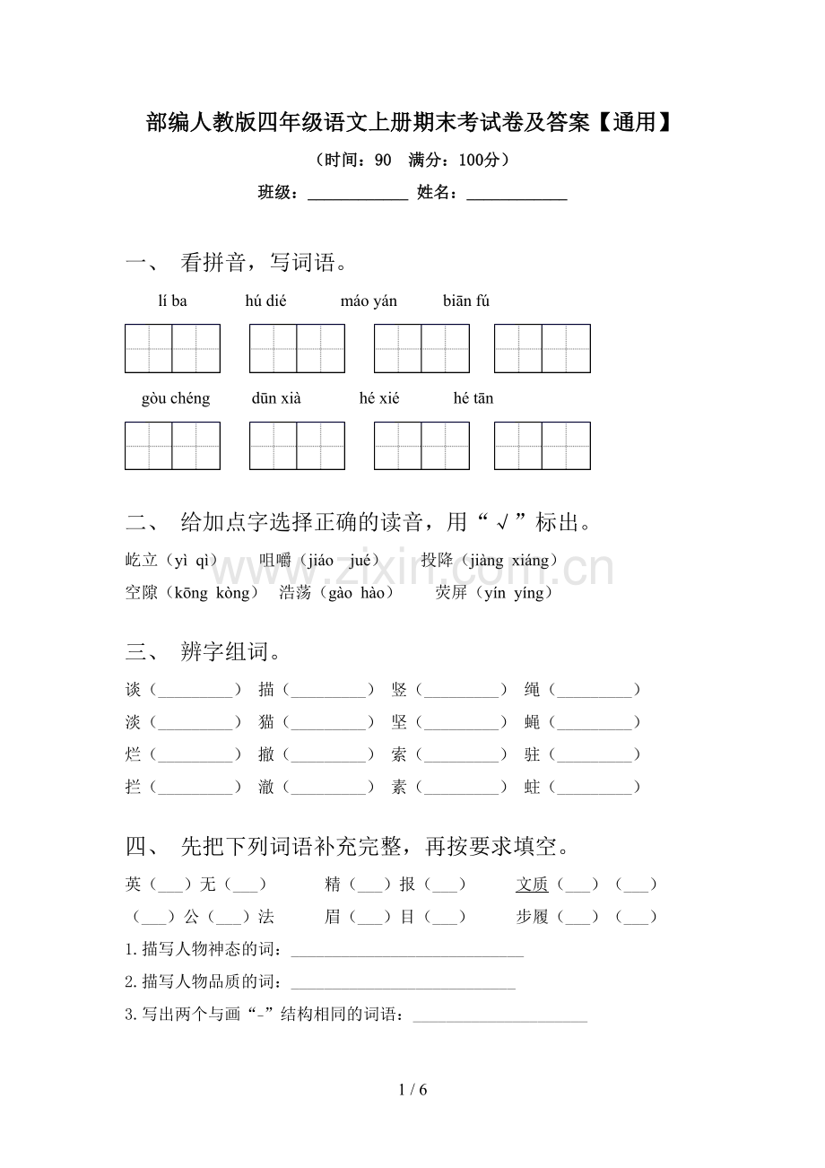 部编人教版四年级语文上册期末考试卷及答案【通用】.doc_第1页