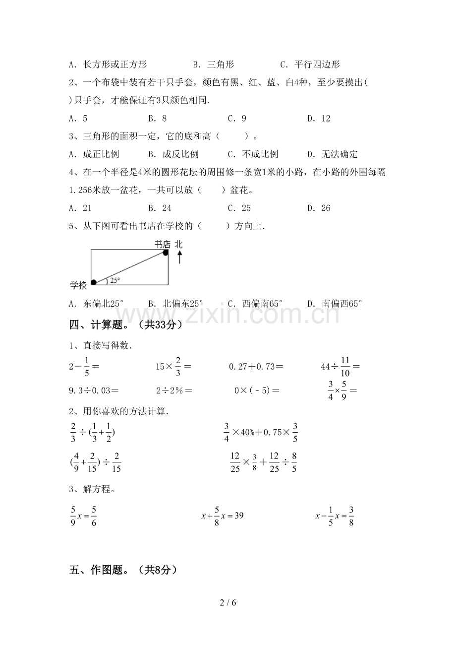 2023年人教版六年级数学下册期中试卷及答案.doc_第2页