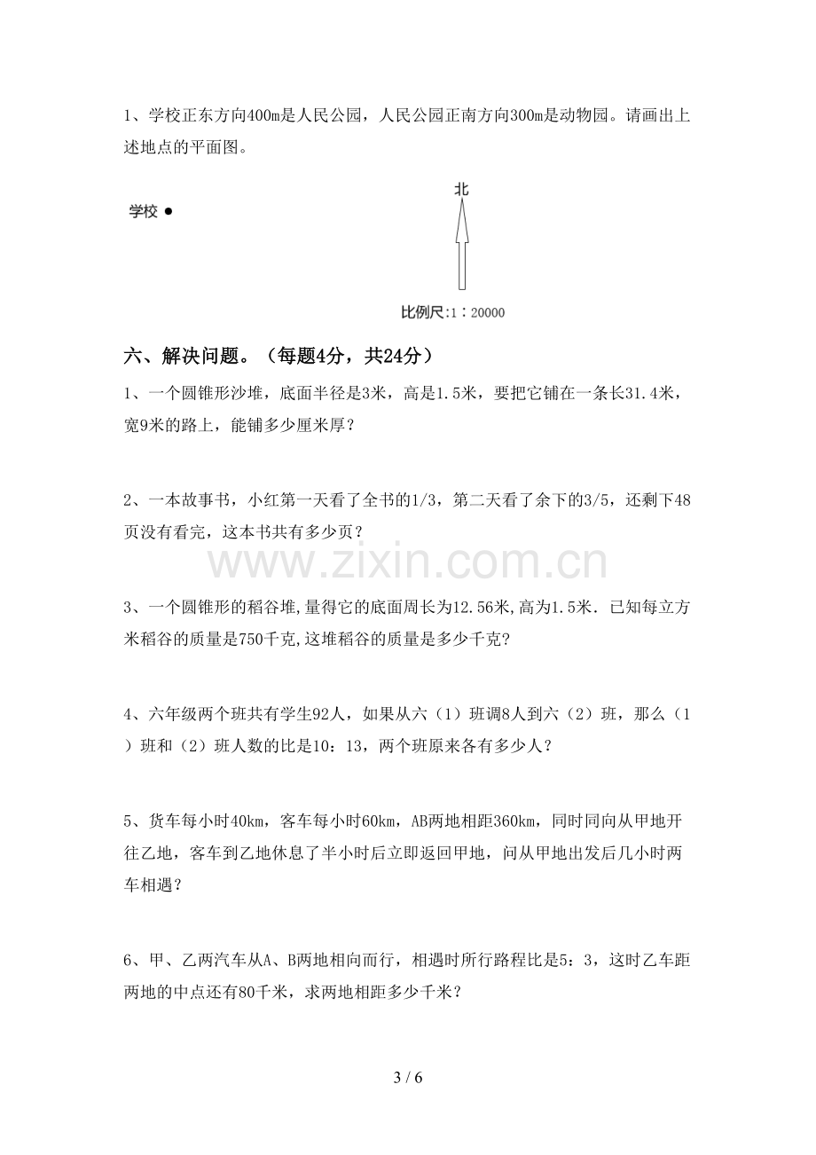 2023年人教版六年级数学下册期中试卷及答案.doc_第3页