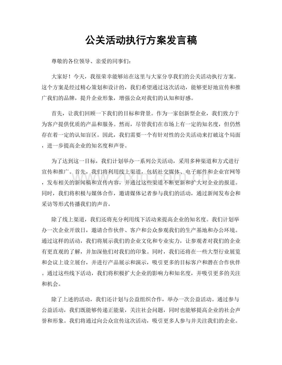 公关活动执行方案发言稿.docx_第1页