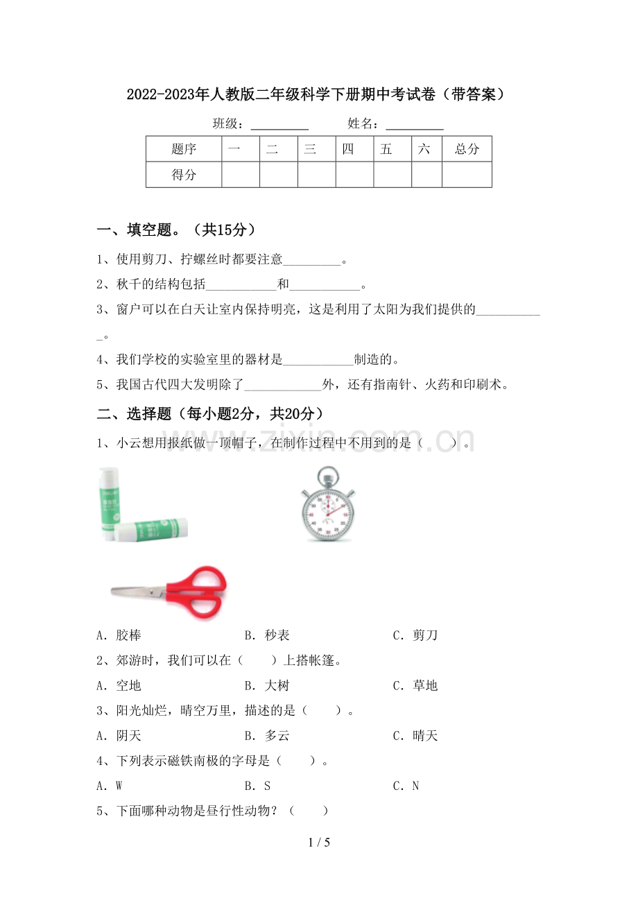 2022-2023年人教版二年级科学下册期中考试卷(带答案).doc_第1页