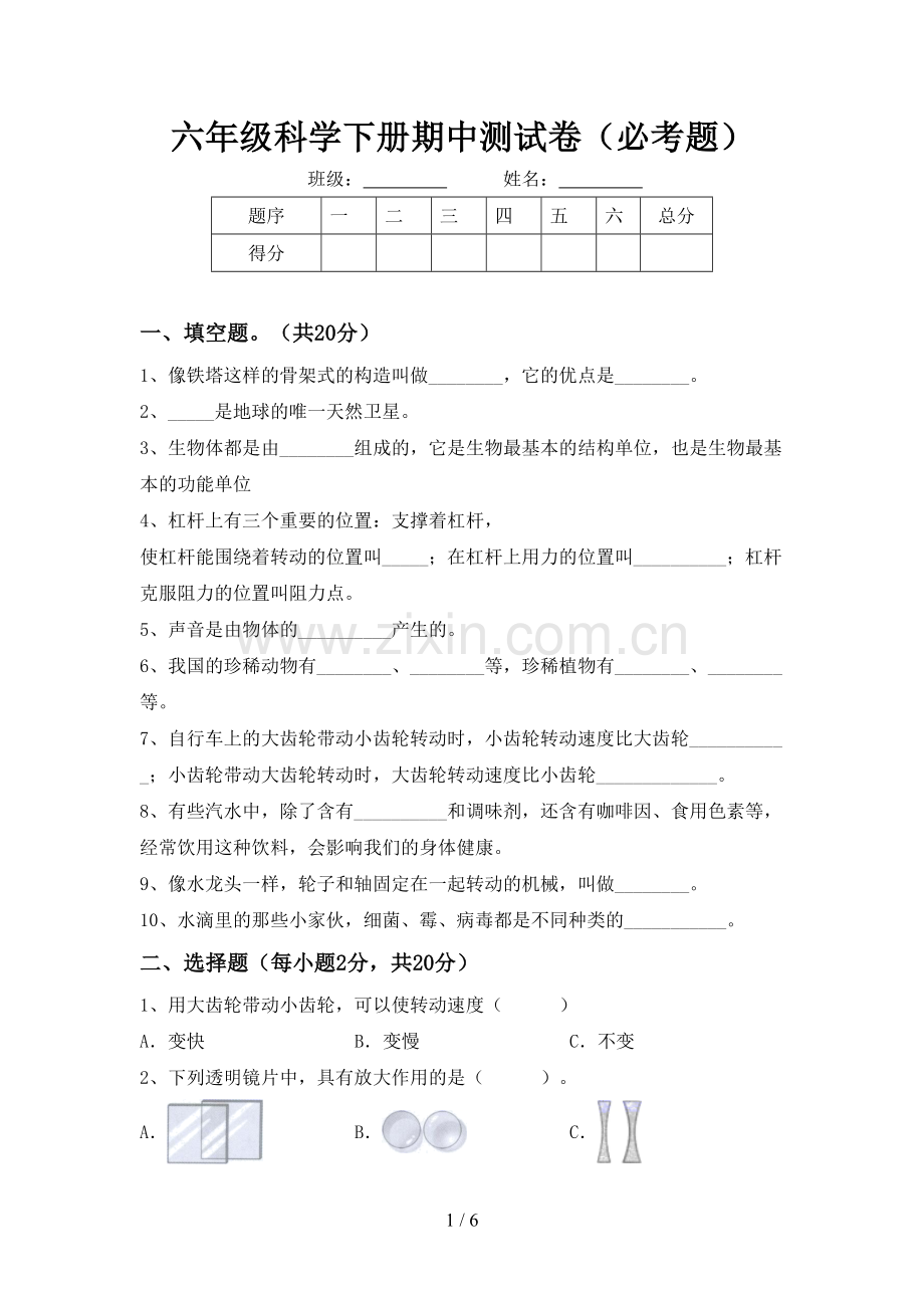 六年级科学下册期中测试卷(必考题).doc_第1页