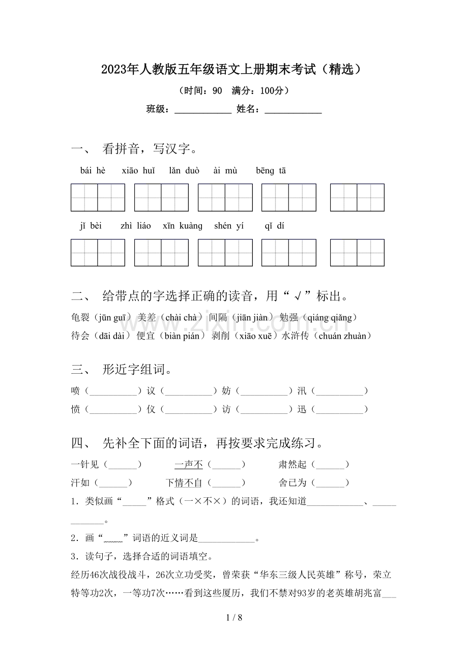 2023年人教版五年级语文上册期末考试(精选).doc_第1页