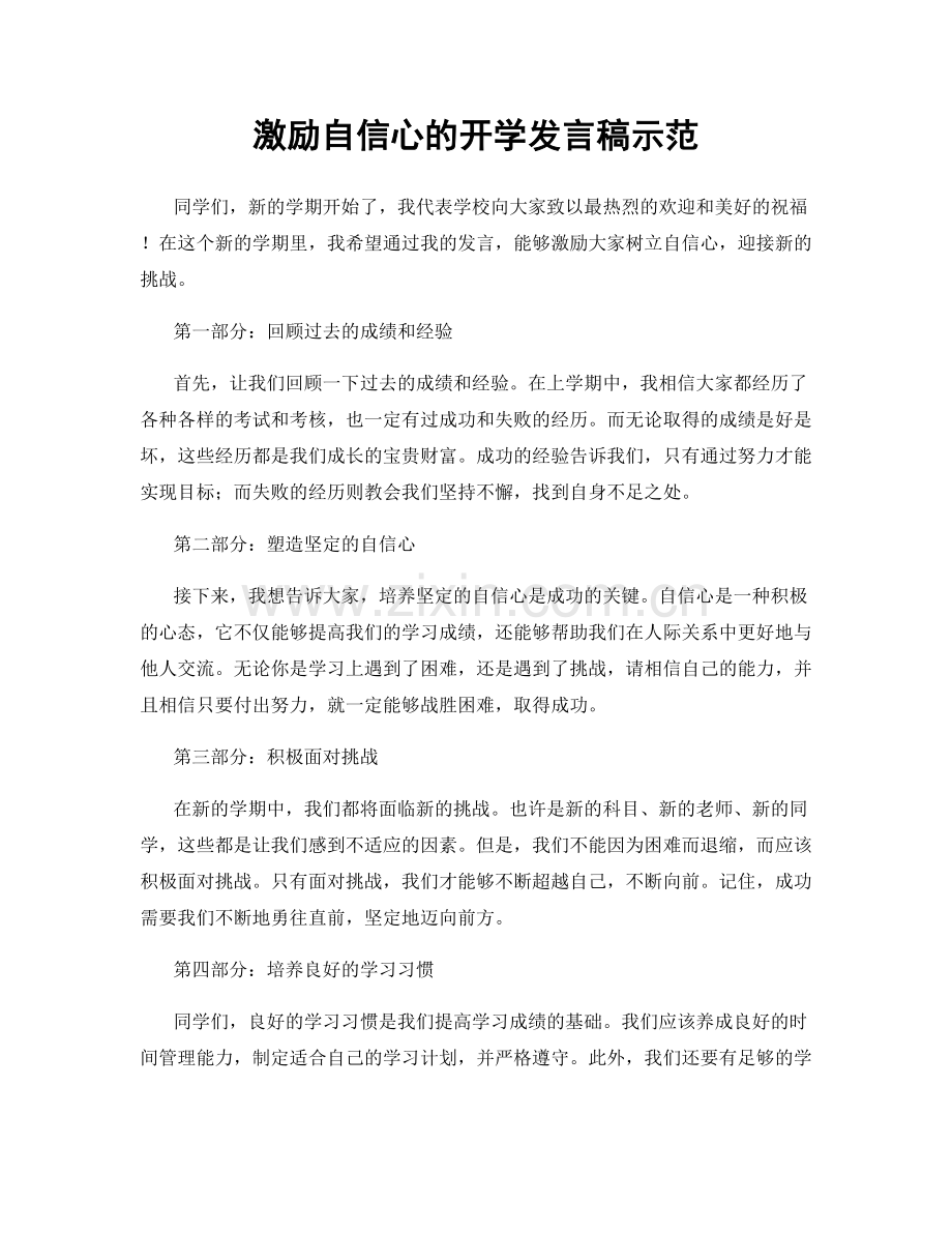 激励自信心的开学发言稿示范.docx_第1页