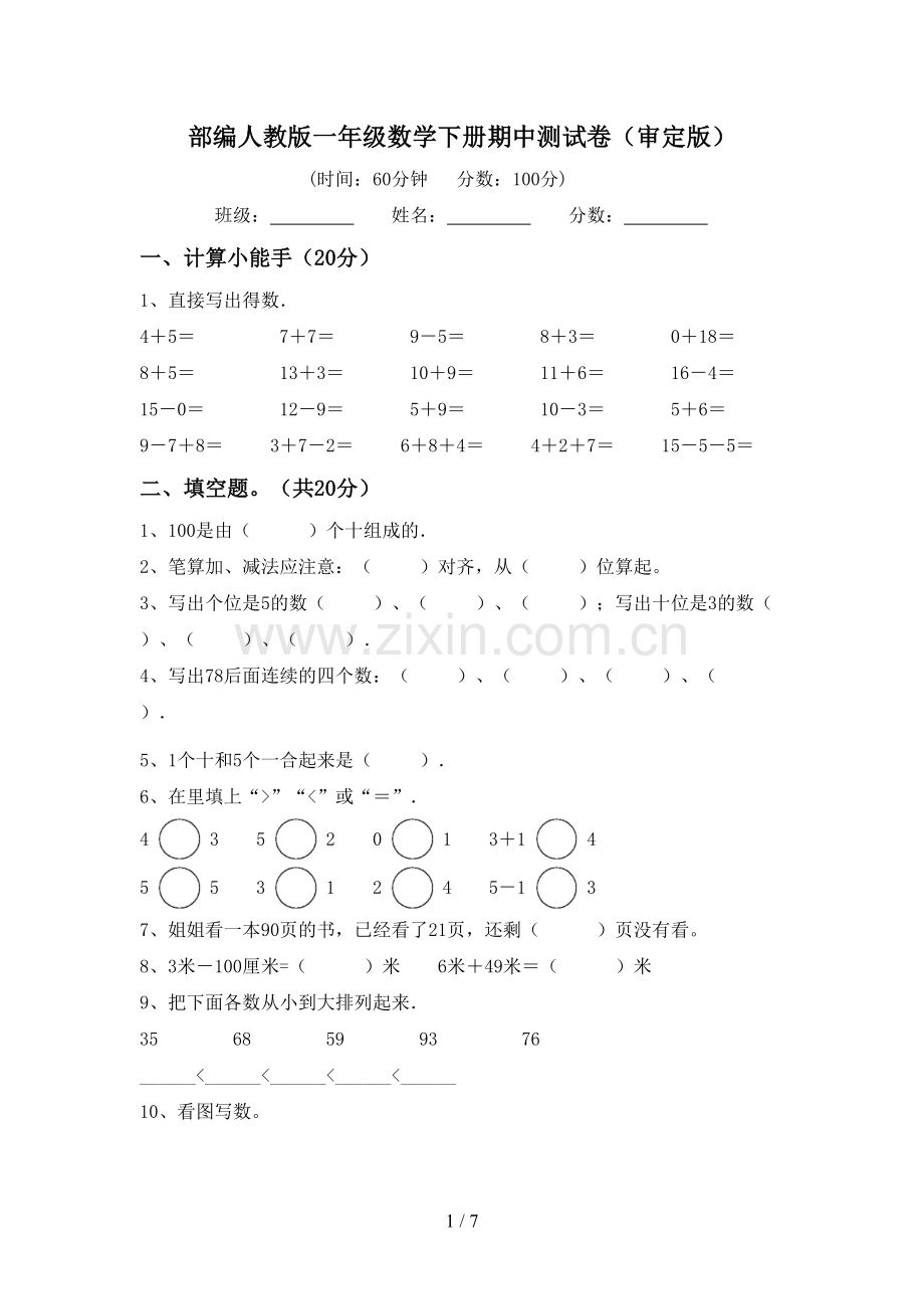 部编人教版一年级数学下册期中测试卷(审定版).doc_第1页