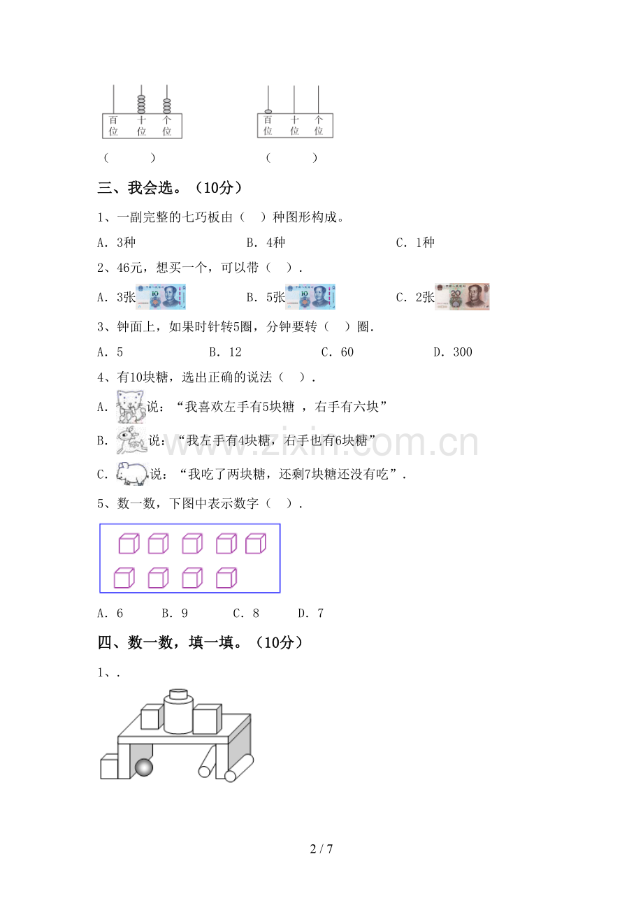 部编人教版一年级数学下册期中测试卷(审定版).doc_第2页