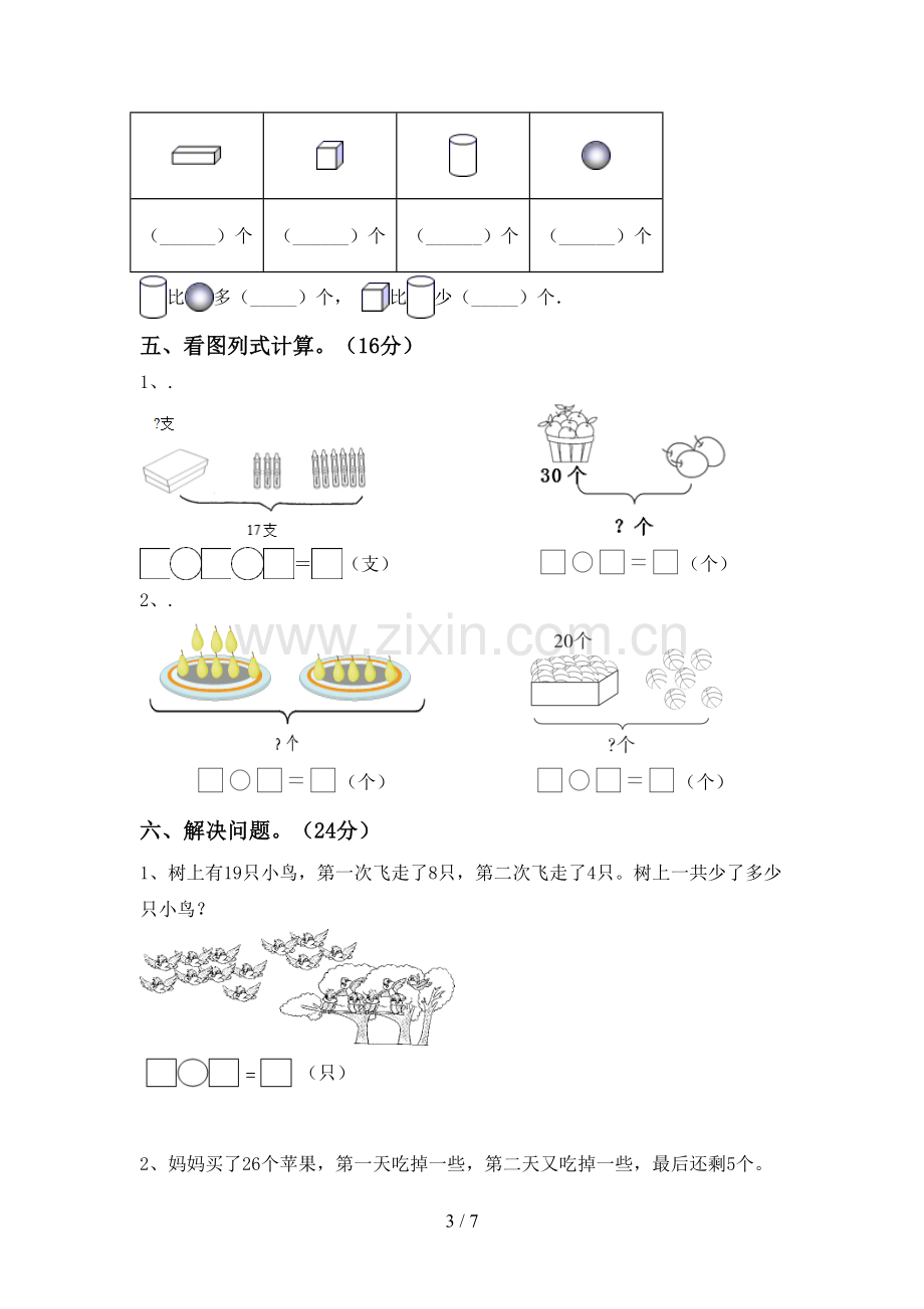 部编人教版一年级数学下册期中测试卷(审定版).doc_第3页