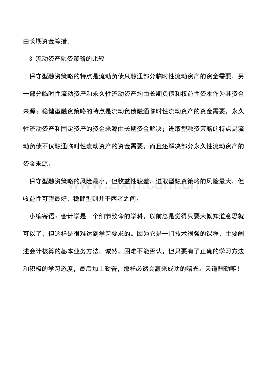 会计实务：流动资产的融资策略.doc_第2页