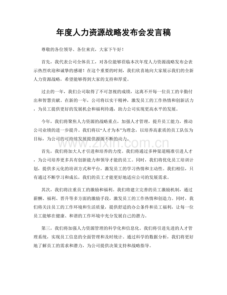 年度人力资源战略发布会发言稿.docx_第1页