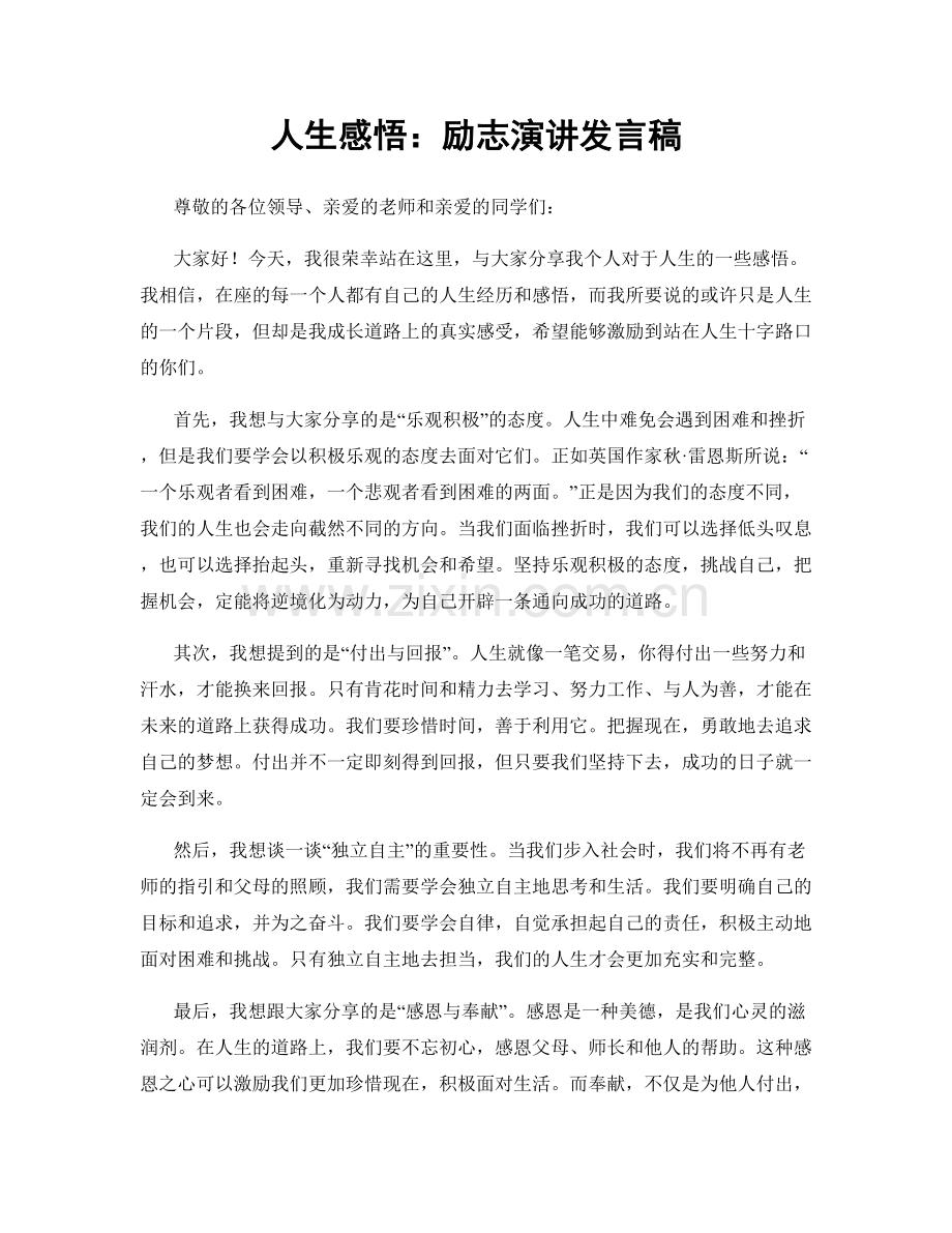 人生感悟：励志演讲发言稿.docx_第1页