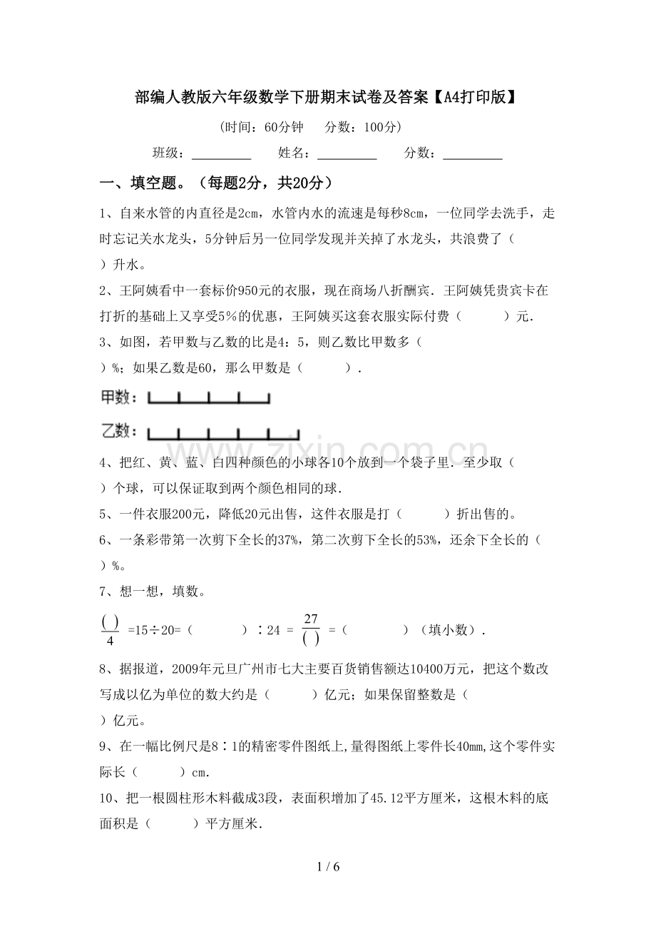 部编人教版六年级数学下册期末试卷及答案【A4打印版】.doc_第1页