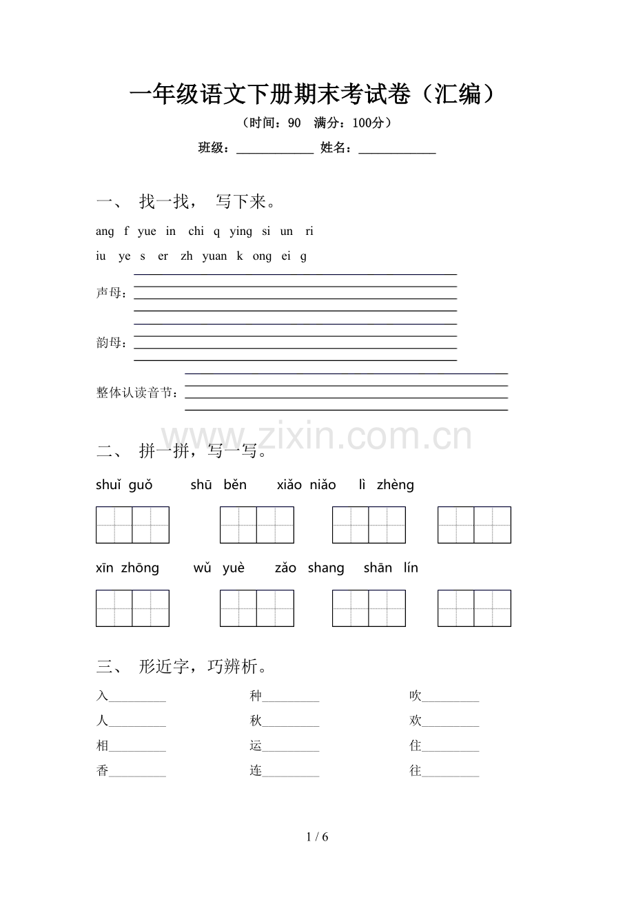 一年级语文下册期末考试卷(汇编).doc_第1页