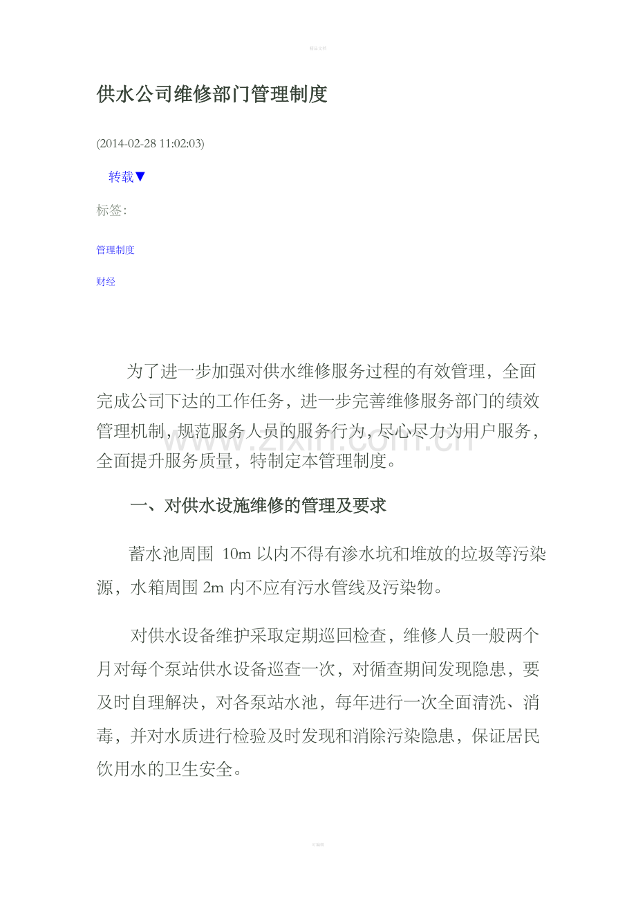 供水公司维修部门管理制度.doc_第1页