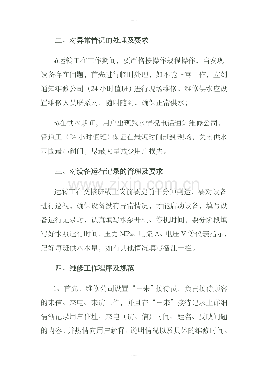 供水公司维修部门管理制度.doc_第2页