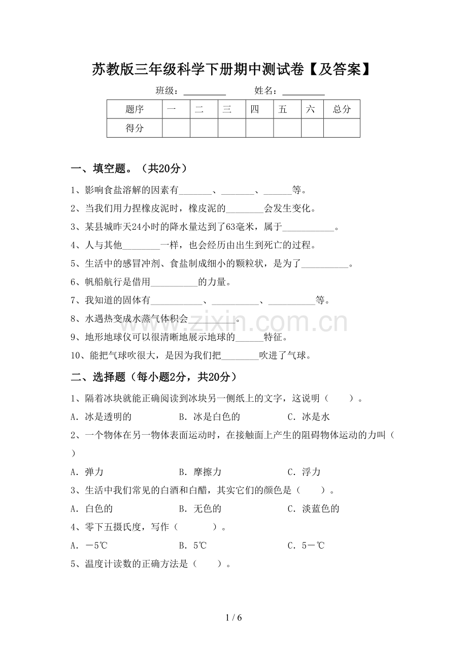 苏教版三年级科学下册期中测试卷【及答案】.doc_第1页