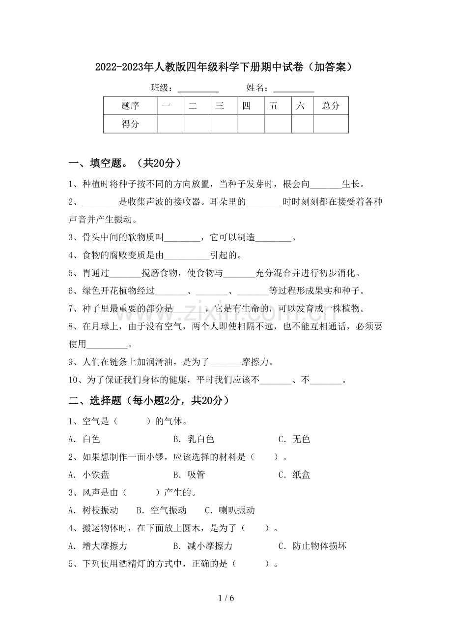 2022-2023年人教版四年级科学下册期中试卷(加答案).doc_第1页