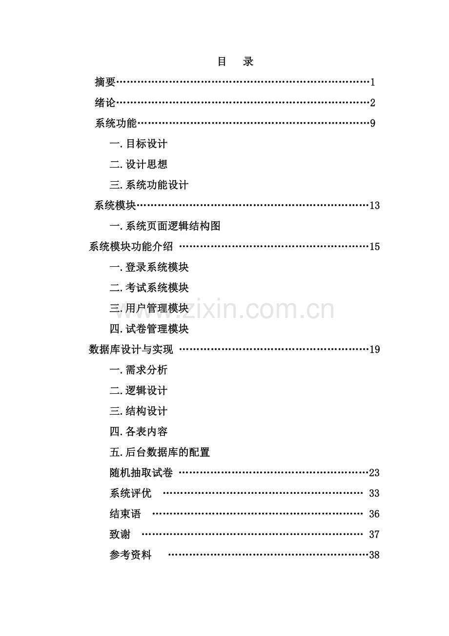 网络考试系统计算机信息管理专业.doc_第2页