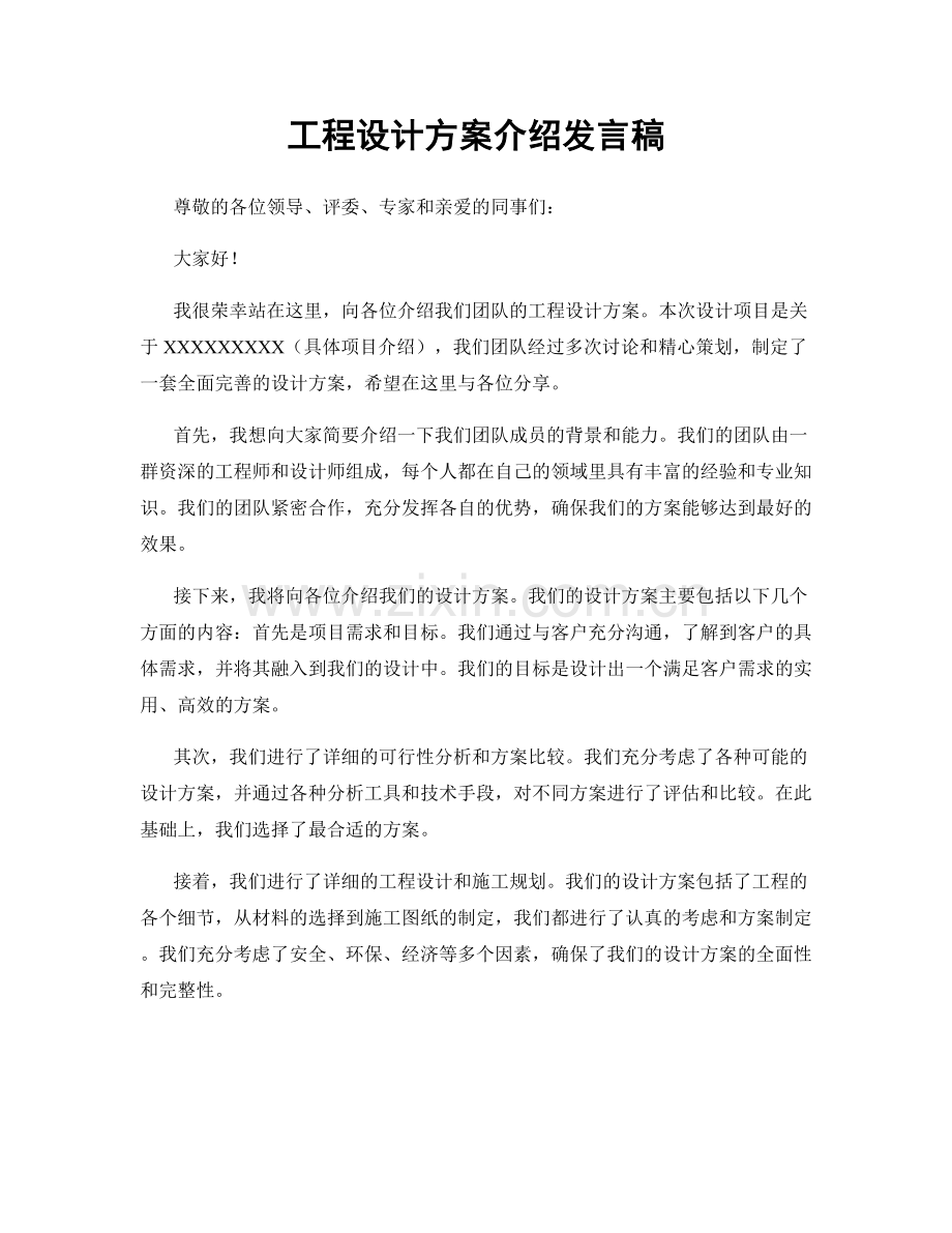 工程设计方案介绍发言稿.docx_第1页