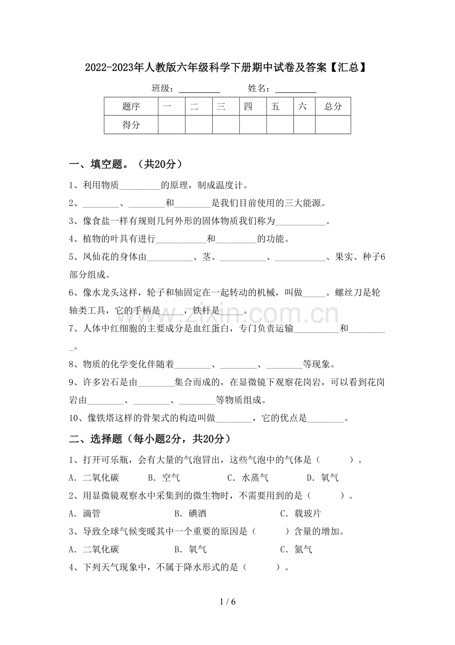 2022-2023年人教版六年级科学下册期中试卷及答案【汇总】.doc_第1页