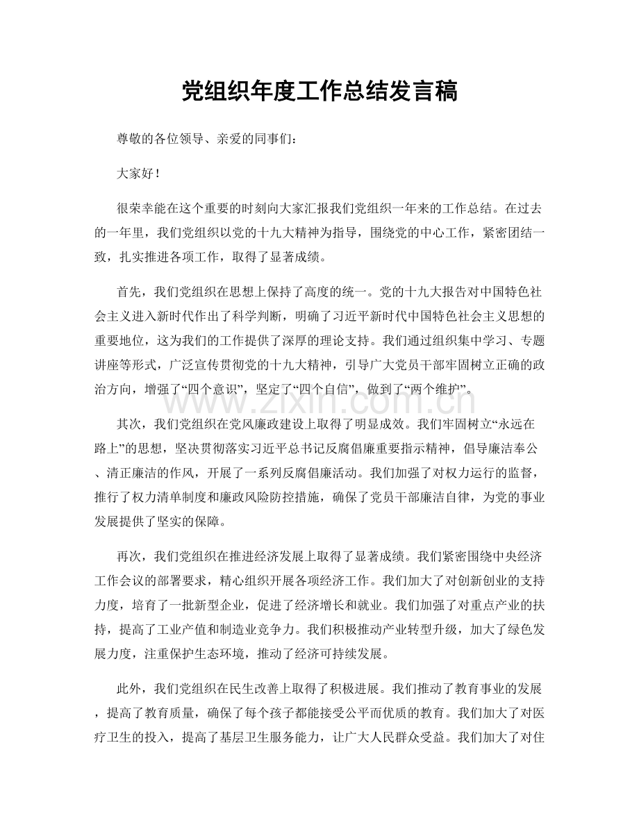 党组织年度工作总结发言稿.docx_第1页