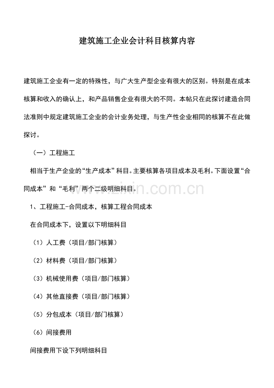 会计实务：建筑施工企业会计科目核算内容.doc_第1页