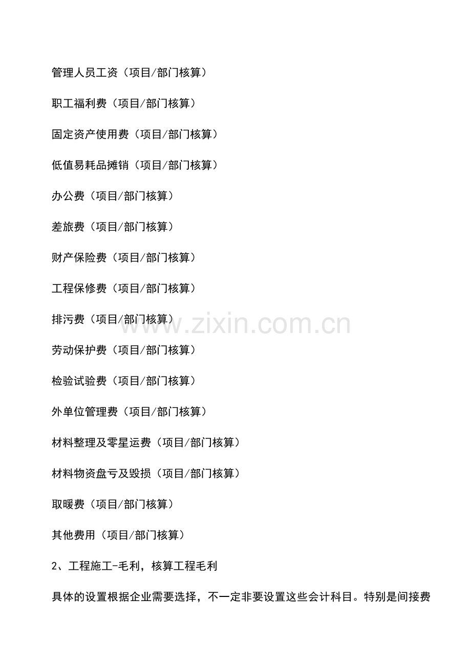 会计实务：建筑施工企业会计科目核算内容.doc_第2页