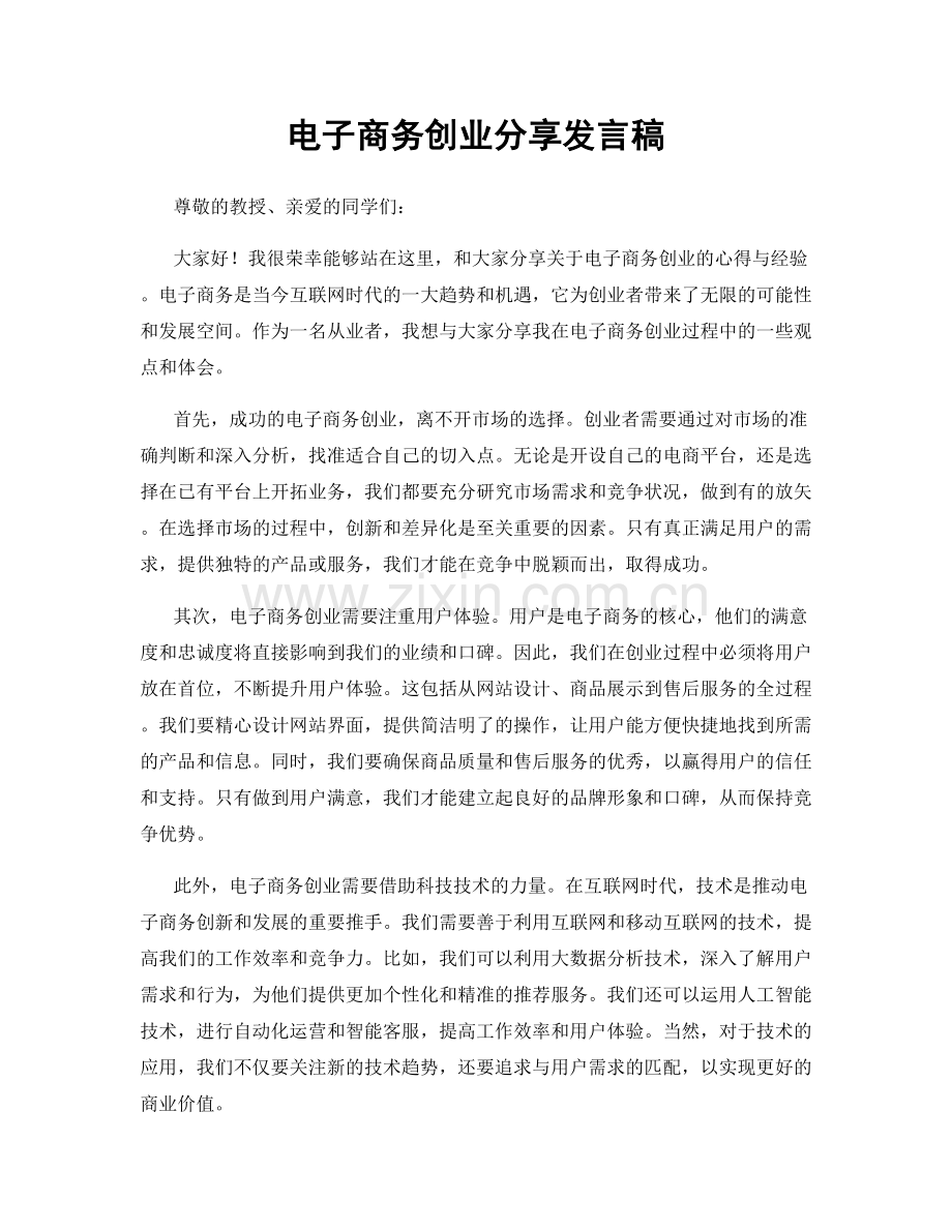 电子商务创业分享发言稿.docx_第1页