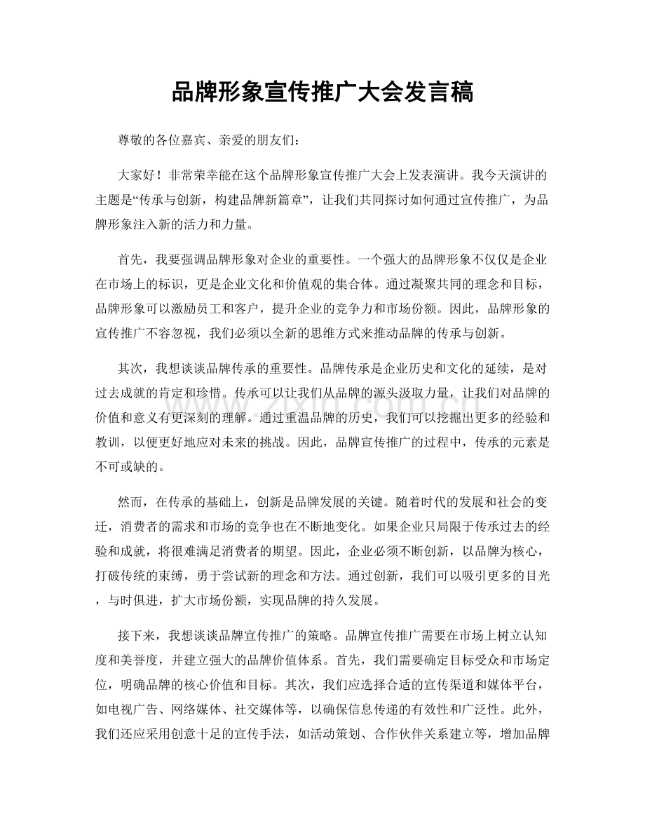 品牌形象宣传推广大会发言稿.docx_第1页