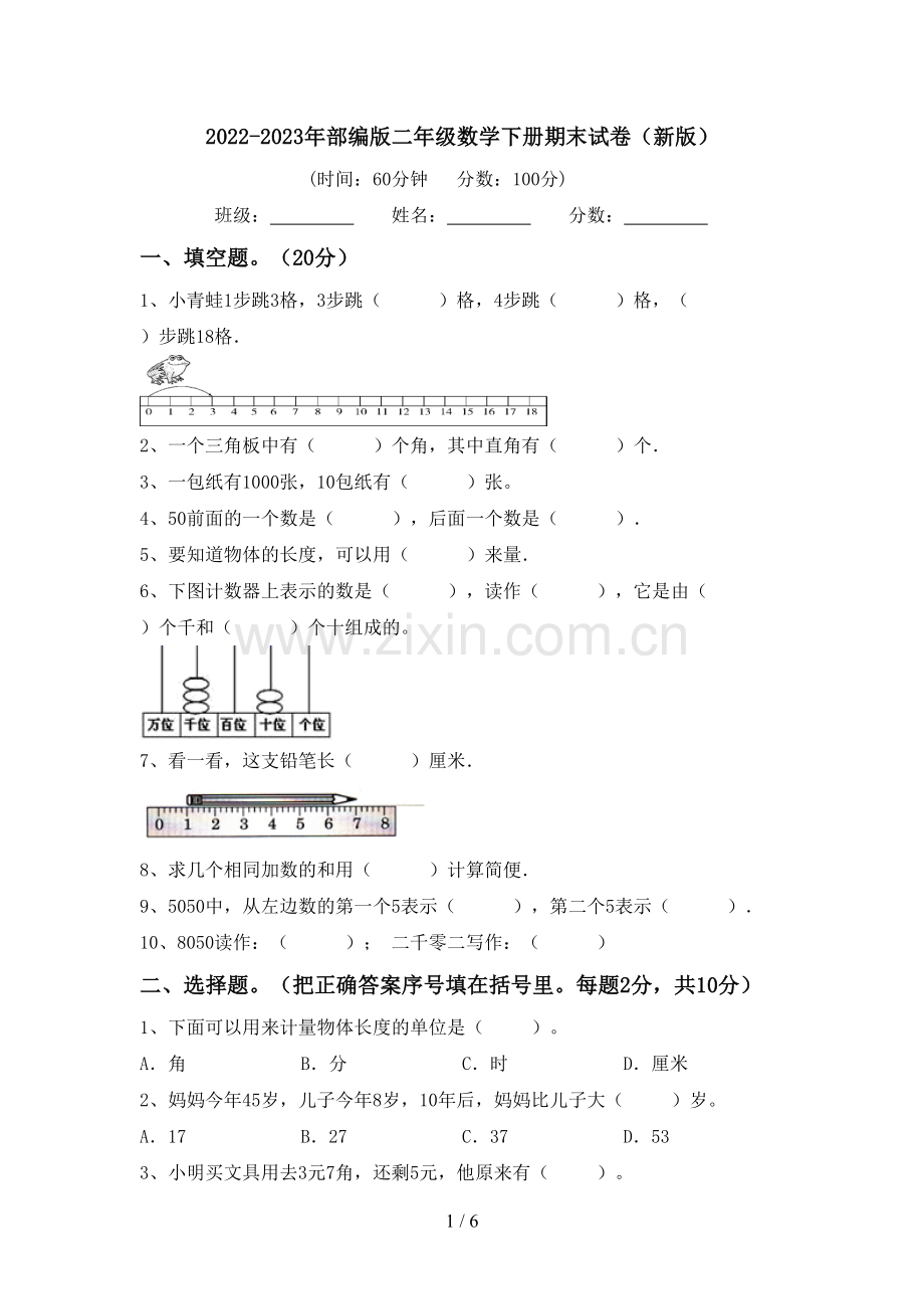 2022-2023年部编版二年级数学下册期末试卷(新版).doc_第1页