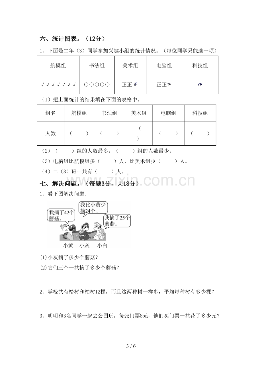 2022-2023年部编版二年级数学下册期末试卷(新版).doc_第3页