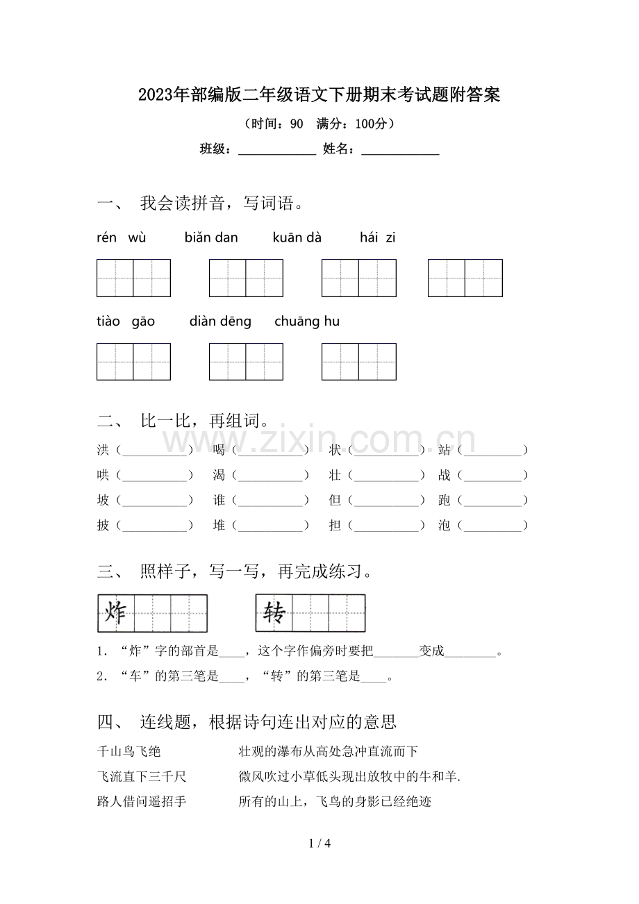 2023年部编版二年级语文下册期末考试题附答案.doc_第1页