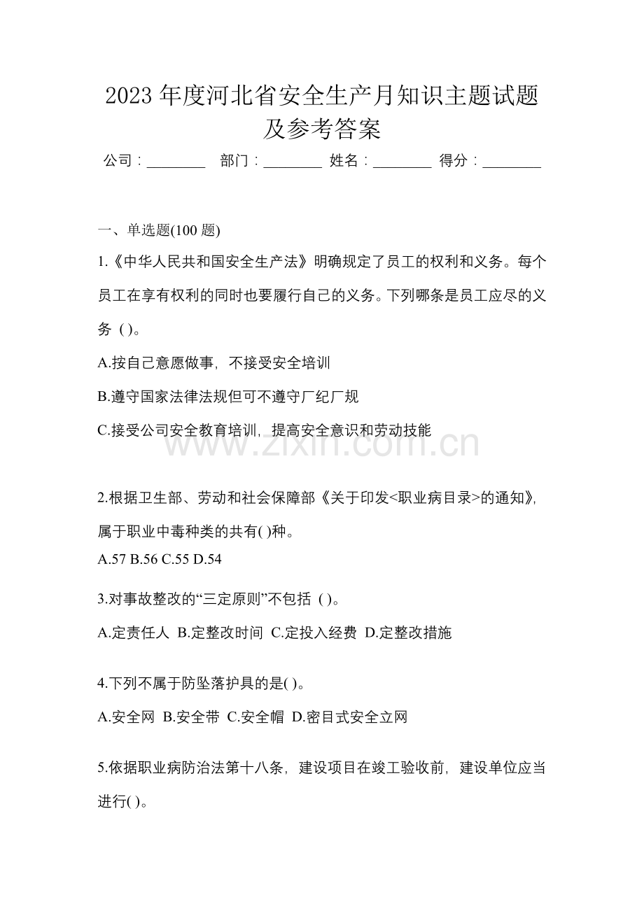 2023年度河北省安全生产月知识主题试题及参考答案.docx_第1页