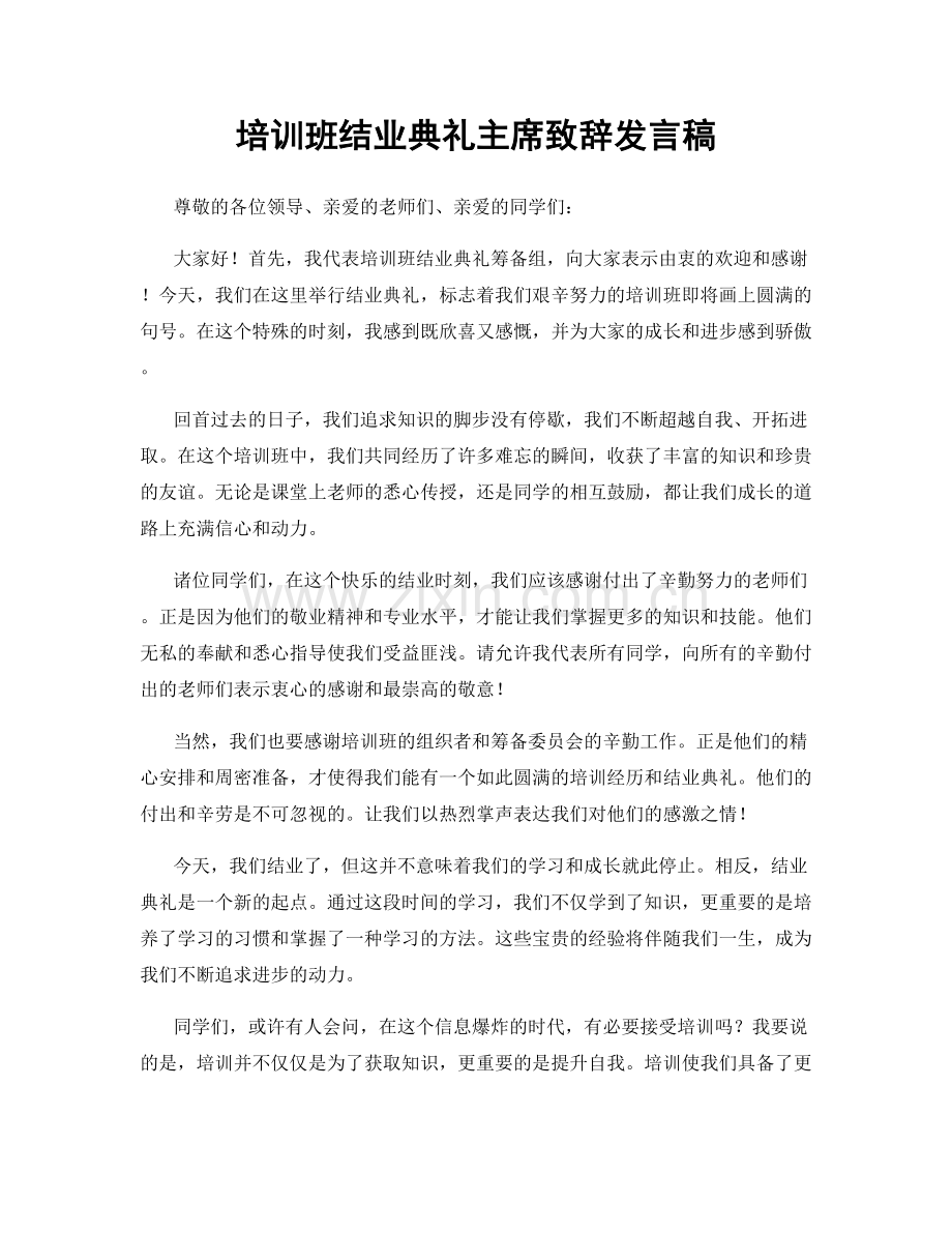 培训班结业典礼主席致辞发言稿.docx_第1页