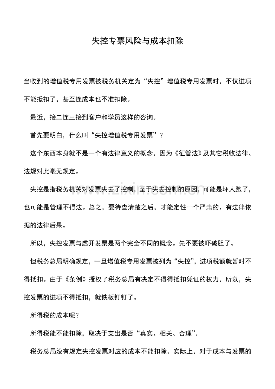 会计实务：失控专票风险与成本扣除.doc_第1页