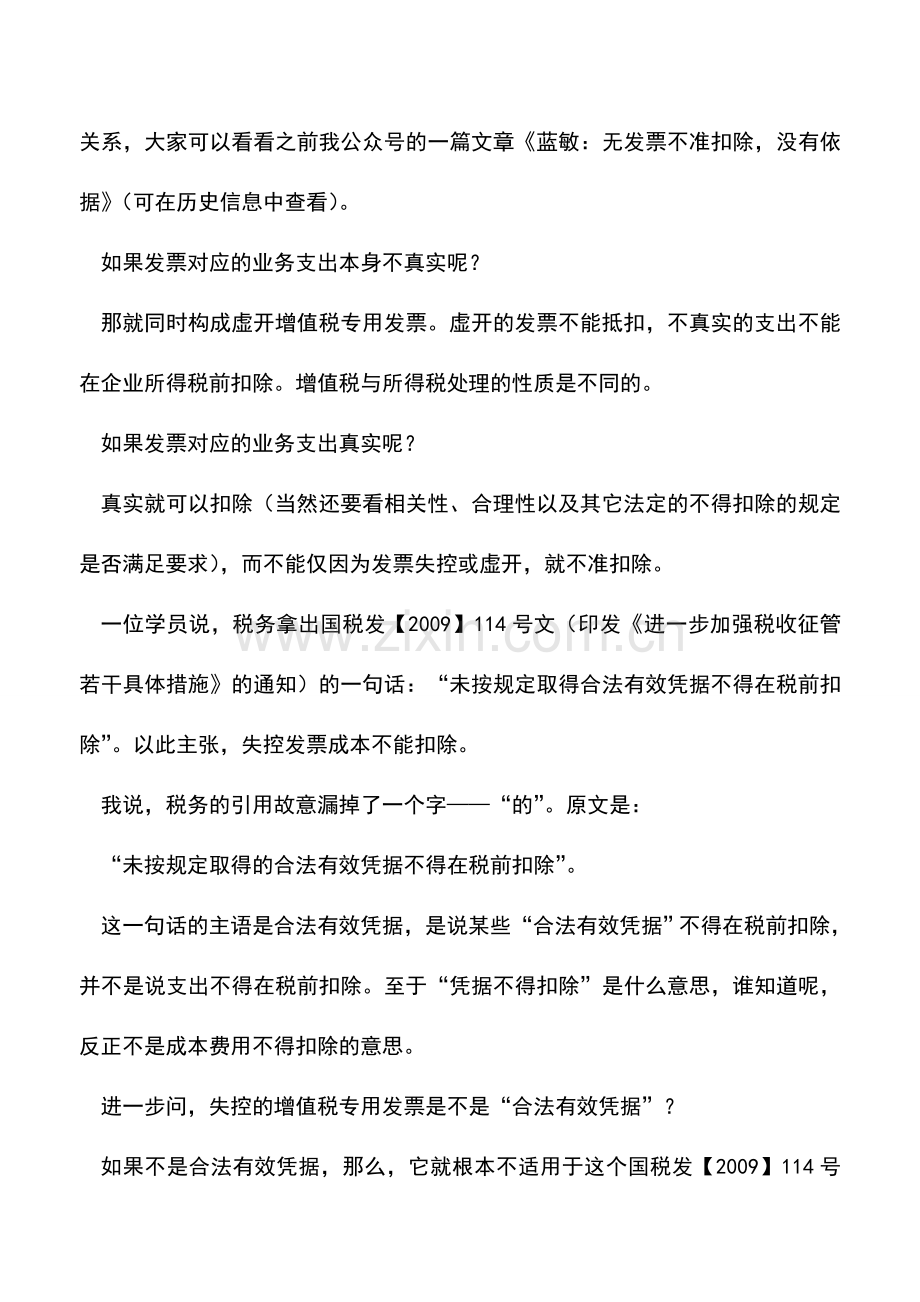 会计实务：失控专票风险与成本扣除.doc_第2页