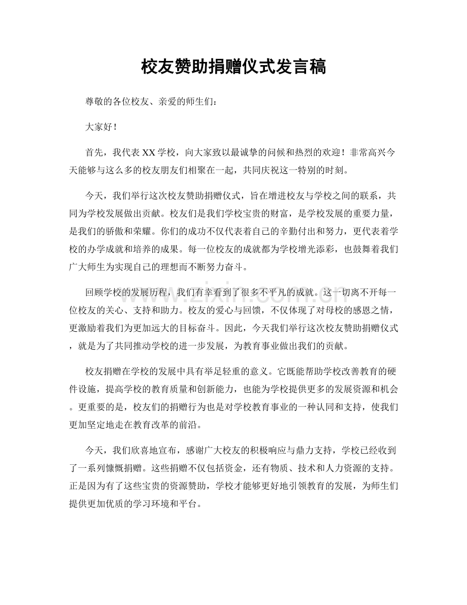 校友赞助捐赠仪式发言稿.docx_第1页