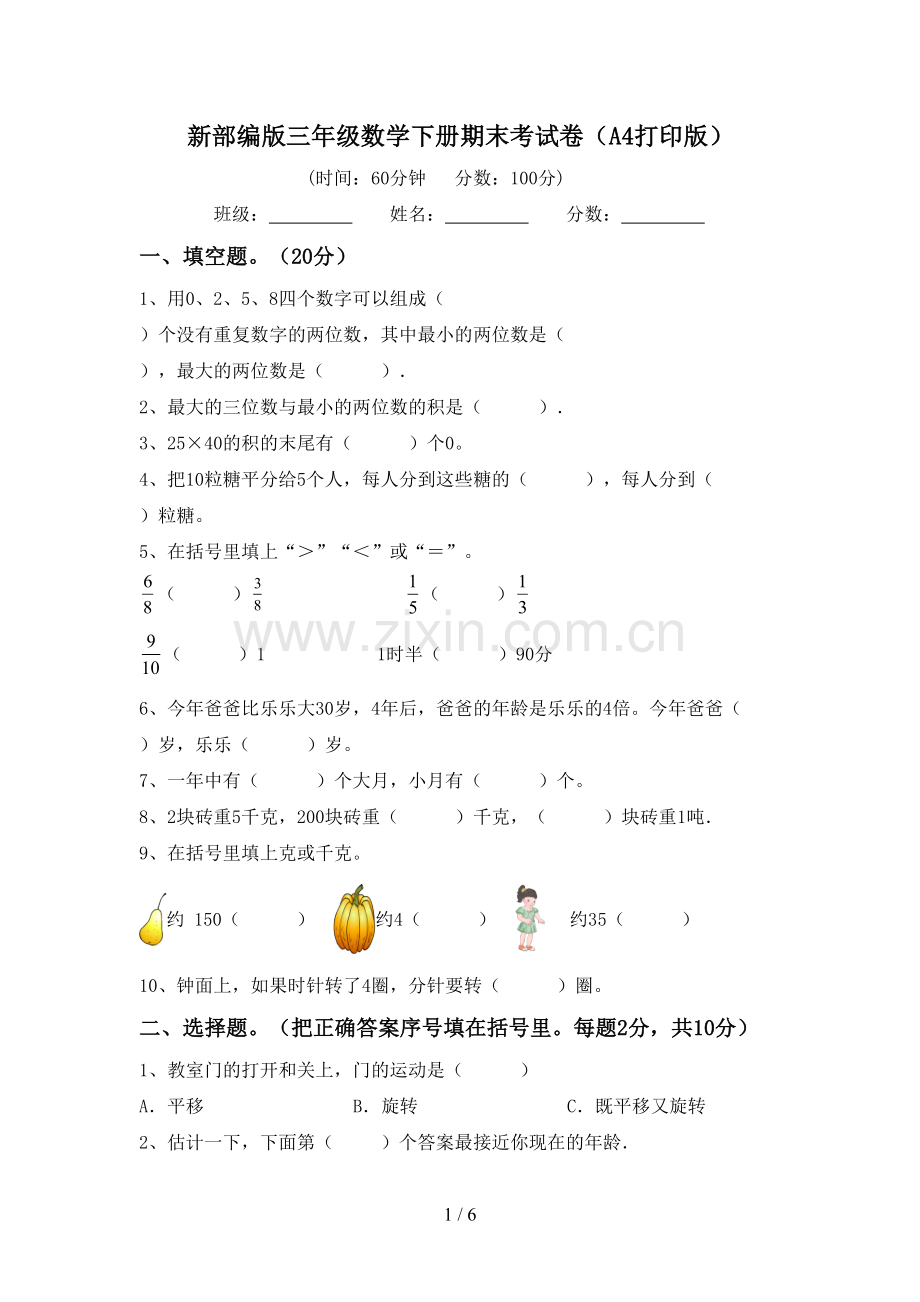 新部编版三年级数学下册期末考试卷(A4打印版).doc_第1页