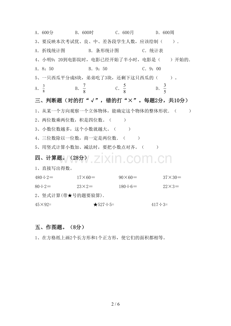 新部编版三年级数学下册期末考试卷(A4打印版).doc_第2页